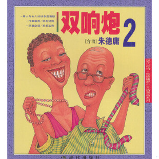 库存绝版书双响炮2 9787800285035 （台湾）朱德庸绘 现代出版社