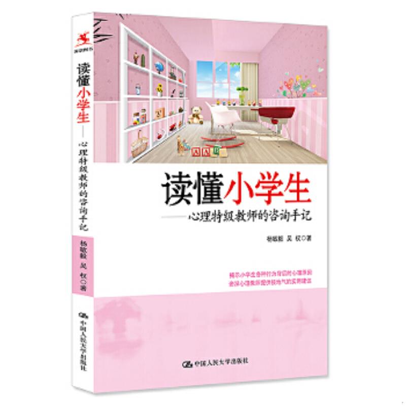库存绝版书读懂小学生 心理特级教师的咨询手记 【首页有读者签名】 9787300222189 杨敏毅吴权著 中国人民大学出版社