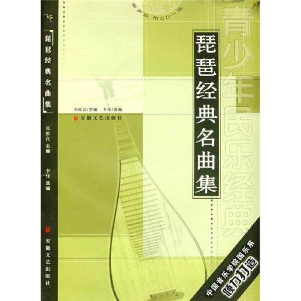 库存绝版书古筝经典名曲集,竹笛经典名曲集,琵琶经典名曲集 9787539628943 李佳选编 安徽文艺出版社