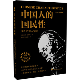 库存绝版书中国人的国民性,又名,中国人气质 9787510706240 [美]亚瑟·史密斯 中国长安出版社