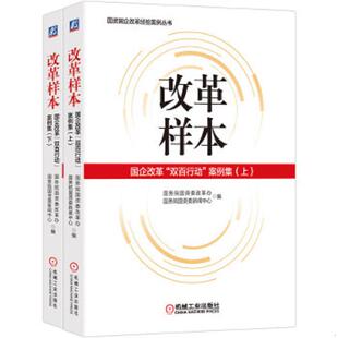 书改革样本 机械工业出版 上 国务院国资委改革办国务院国资委新闻中心 社 9787111668060 库存绝版