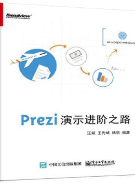 库存绝版书Prezi演示进阶之路 9787121286353 汪斌编著 电子工业出版社