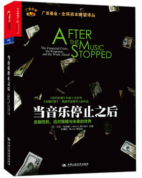 库存绝版书当音乐停止之后：金融危机、应对策略与未来的世界 9787300192536 艾伦·布林德（AlanS. Blinder） 中国人民大学出版社