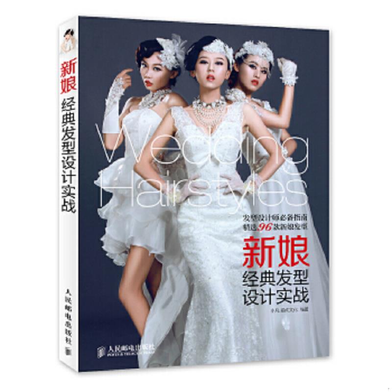 库存绝版书新娘经典发型设计实战 9787115352859 小凡 人民邮电出版社