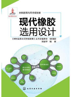 库存绝版书现代橡胶选用设计（小16开A220220） 9787122207180 熊金平编著 化学工业出版社