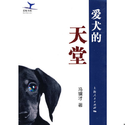 库存绝版书爱犬的天堂 9787208072121 冯骥才著 上海人民出版社