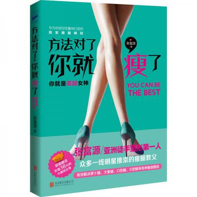 库存绝版书方法对了,你就瘦了 9787550270930 张富源 北京联合出版公司