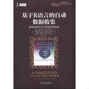 9787111527503 自动数据收集：网络抓取和文本挖掘实用指南 德 西蒙·蒙策尔特等 社 库存绝版 机械工业出版 书基于R语言