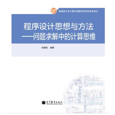 库存绝版书程序设计思想与方法：问题求解中的计算思维/教育部大学计算机课程改革项目规划教材 9787040385694 陆朝俊 高等教育出