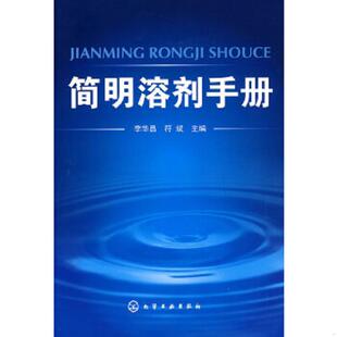 库存绝版书简明溶剂手册 9787122031426 李华昌,符斌 主编 化学工业出版社
