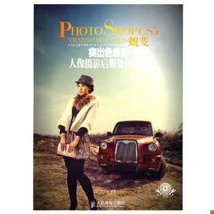 库存绝版书Photoshop CS5蜕变 突出色感的人像摄影后期处理攻略 9787115247872 王日光编著 人民邮电出版社