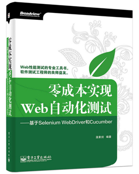 库存绝版书零成本实现Web自动化测试：基于Selenium WebDriver和Cucumber 9787121248238 温素剑 电子工业出版社