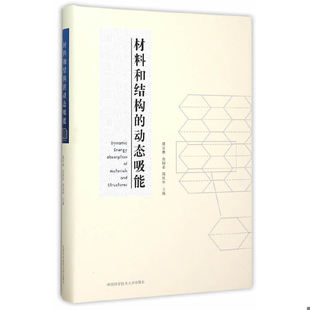 库存绝版书材料和结构的动态吸能 9787312037047 虞吉林,余同希,周风华主编 中国科学技术大学出版社