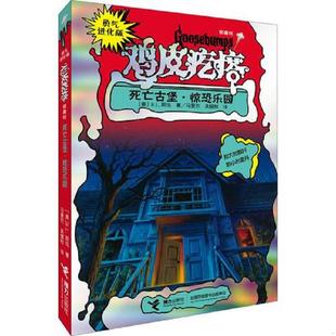 R.L.斯坦著 书勇气进化版 9787544828642 库存绝版 马爱农 接力出版 银魔杖：死亡古堡 译 鸡皮疙瘩 社 惊恐乐园 吴健秋 美