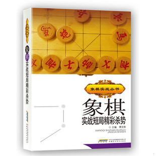 安徽科学技术出版 库存绝版 傅宝胜 9787533763589 社 书象棋实战短局精彩杀势