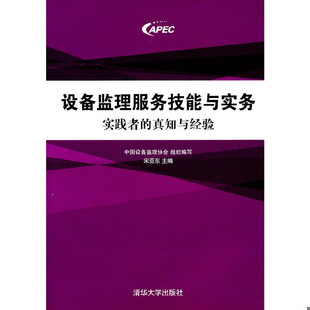 库存绝版书 正版图书设备监理服务技能与实务 实践者的真知与经验中国设备监理协会编 宋亚东编清华大学出版社 9787302256342 中国