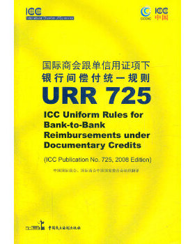 库存绝版书国际商会跟单信用证项下银行间偿付统一规则URR725 9787800788536 中国国际商会、国际商会中国国家委员会组织　翻译 中