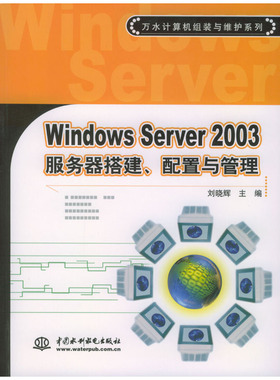 库存绝版书Windows Server2003服务器搭建、配置与管理 9787508419985 刘晓辉主编 水利水电出版社