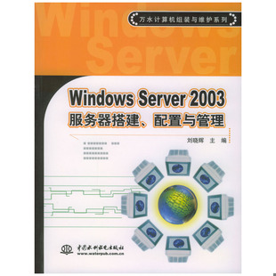 库存绝版书Windows Server2003服务器搭建、配置与管理 9787508419985 刘晓辉主编 水利水电出版社