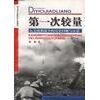 库存绝版书第一次较量--抗美援朝战争的历史回顾与反思 9787504330222 徐焰 中国广播电视出版社