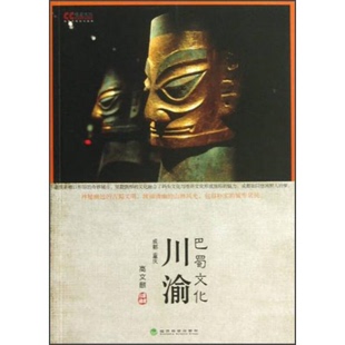 库存绝版书川渝巴蜀文化 9787514123715 高文麒编 经济科学出版社