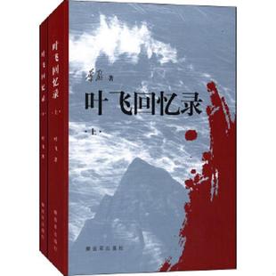 库存绝版书叶飞回忆录（上下） 9787506567534 叶飞　著 中国人民解放军出版社