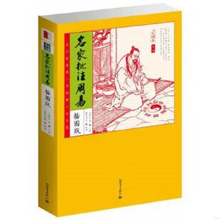 插图版 化读本 9787510435669 孔颖达等注疏 社 库存绝版 新世界出版 书家藏四库：名家批注周易