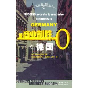 书商业制胜之德国——异域商情丛书 洛德 库存绝版 著 水利水电出版 9787508418445 颜竹译 内页干净 社 德 陈子慕 Lord