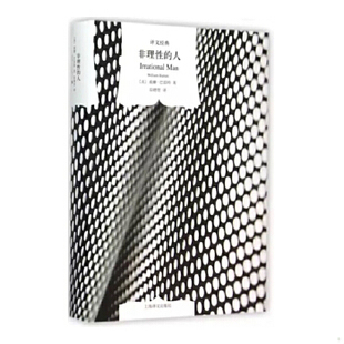 库存绝版书非理性的人 9787532759361 威廉·巴雷特著;段德智译 上海译文出版社