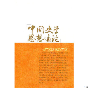 库存绝版书中国史学思想通论:历史文献学思想卷 9787211062034 吴怀祺 主编,王记录 著 福建人民出版社