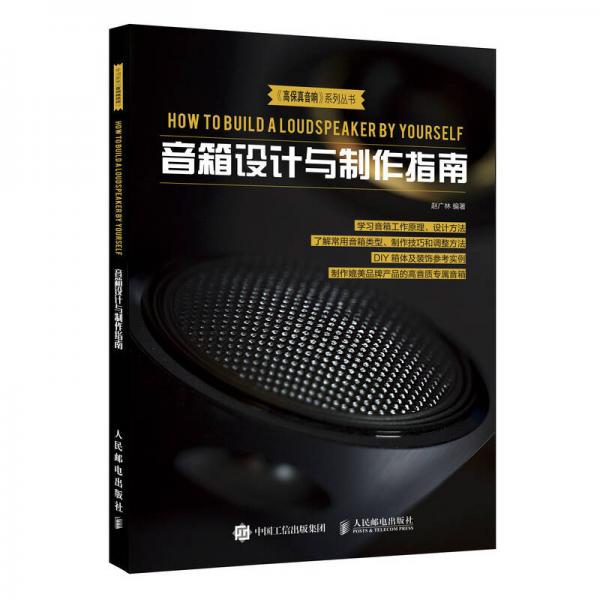 库存绝版书音箱设计与制作指南 9787115485670 赵广林 人民邮电出版社