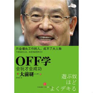 庫存絕版 著 中信出版 社 大前研一 譯 日 9787508623030 書OFF學：會玩才會成功 陳柏誠