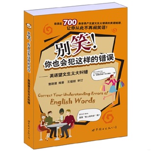 库存绝版书别笑你也会犯这样的错误：英语望文生义大纠错 9787510009389 曹路漫编著 世界图书出版公司