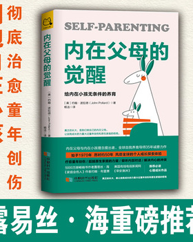 库存绝版书内在父母的觉醒：给内在小孩无条件的养育 9787546424422 约翰·波拉德