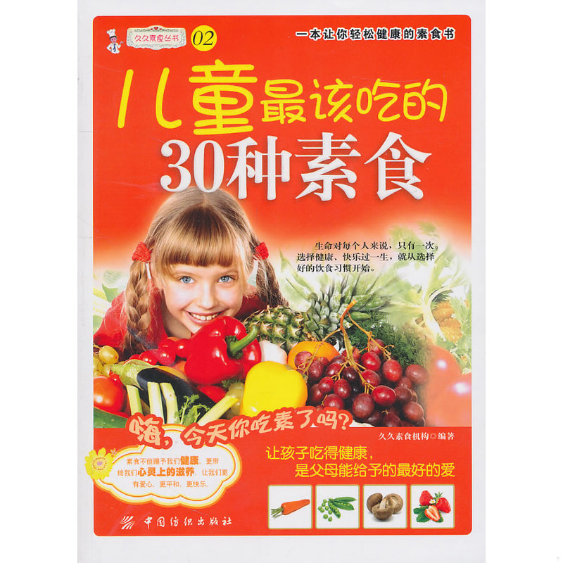 库存绝版书久久素食丛书儿童最该吃的30种素食 9787506471558 久久素食机构 中国纺织出版社