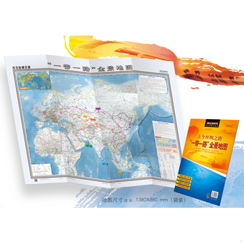 库存绝版书古今丝绸之路·“一带一路”全景地图（1380mm*980mm） 9787503199240 中国地图出版社 中国地图出版社