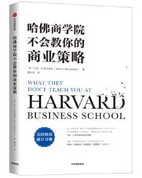 库存绝版书哈佛商学院不会教你的商业策略 9787521702149 【美】马克·H.麦考梅克（Mark