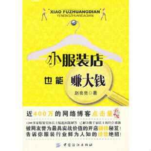 店也能赚大钱 9787506458382 赵亮亮 库存绝版 中国纺织出版 小服装 著 社 书