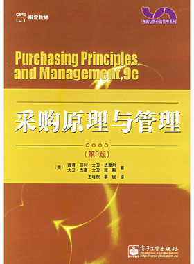 库存绝版书 采购原理与管理 9787121011863 （美）贝利（Baily,P.）,法摩尔（Farmer,D.）,杰塞（Jessop,D.）,琼斯（Jones,D.）著,