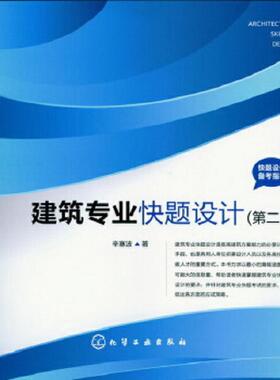 库存绝版书快题设计备考指导：建筑专业快题设计（第2版） 9787122176554 辛塞波 化学工业出版社