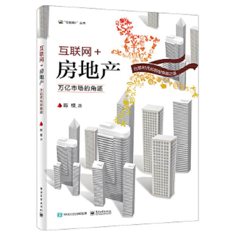 库存绝版书互联网+房地产：万亿市场的角逐 9787121304835 陈根著 电子工业出版社