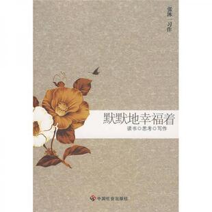 写作 9787508728902 书默默地幸福着 张沐一著 思考 张沐一习作 张沐一 zhe 著 xing 读书 专著 库存绝版 中国社会出