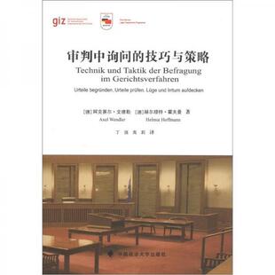 库存绝版书审判中询问的技巧与策略 9787562042228 (德)文德勒 中国政法大学出版社