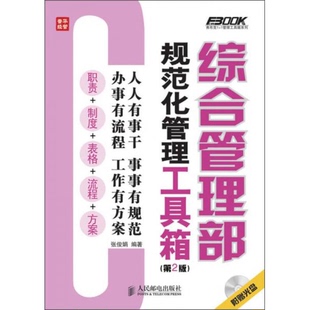 库存绝版书 综合管理部规范化管理工具箱 9787115304261 张俊娟 人民邮电出版社