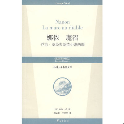 库存绝版书 【正版】娜侬魔沼（乔治·桑经典爱情小说两部）9787508043173 9787508043173 （法）乔治桑　著,刘云虹,李焰明　译 华