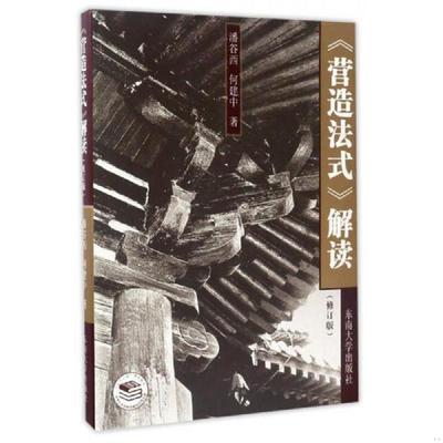 库存绝版书营造法式解读（修订版） 9787564161286 潘谷西//何建中 东南大学出版社