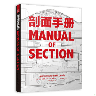库存绝版书剖面手册 9787553785479 ［美］保罗·刘易斯、［美］马克·鹤卷、［美］大卫·J.刘易斯 江苏科学技术出版社