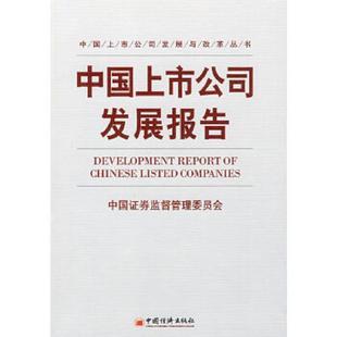 库存绝版书中国上市公司发展报告 9787501784776 中国证监会　编著 中国经济出版社