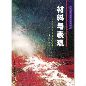 库存绝版书中央美术学院油画系材料表现工作室跟踪：材料与表现&mdash;&mdash;绘画材料与技术教育丛书 9787531808336 张元,马路编著 黑龙江