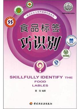 库存绝版书食品标签巧识别 9787501964611 夏强　编著 中国轻工业出版社
